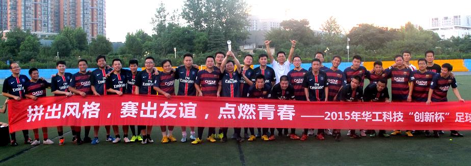 2015年华工科技”创新杯“足球比赛—图像公司总冠军