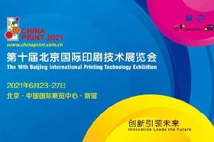 精彩速递 | 第十届北京国际印刷技术展圆满闭幕