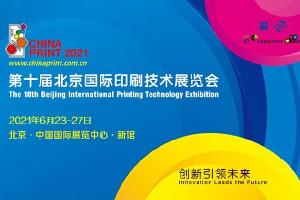 邀请函 | 第十届北京国际印刷技术展览会 邀您共襄盛典