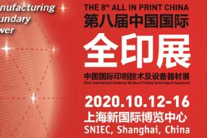 邀请函 | 第八届中国国际全印展 华工图像与您相约上海