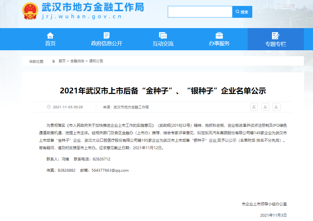 2021年武汉市上市后备“金种子”企业