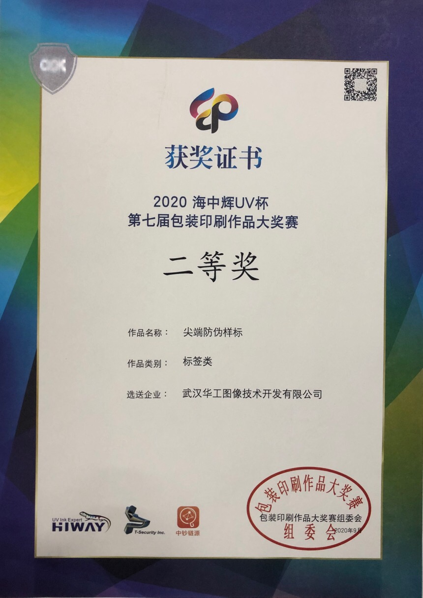 2020海中辉UV杯第七届包装印刷作品二等奖
