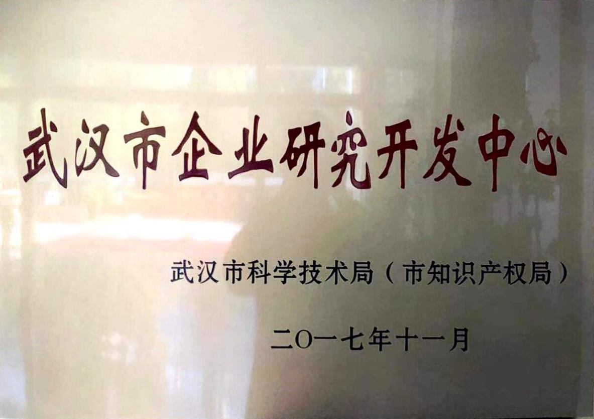 武汉市企业研究开发中心