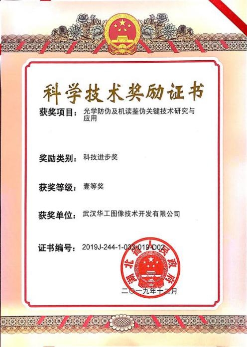 湖北省科学技术奖---科技进步奖一等奖