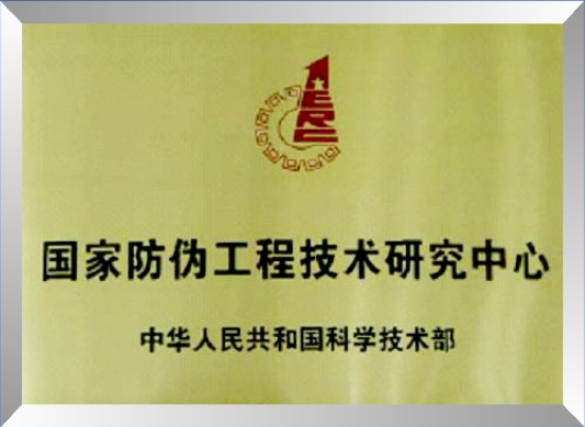 国家防伪工程技术研究中心