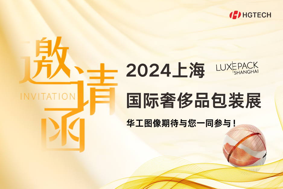 探索创新、可持续包装新领地 | 华工图像诚邀您参加上海国际奢侈品包装展