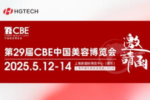 邀请函 | 向美而生 华工图像邀您共赴第29届CBE中国美容博览会