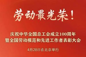 “五一”国际劳动节前，华工科技2名个人、1家单位喜获国家级荣誉