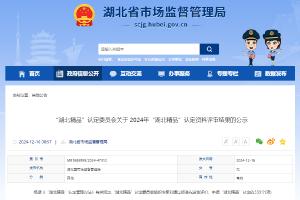 2024“湖北精品”认定