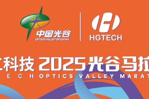 智造精彩 领跑未来 | 官宣！华工科技冠名助跑2025年光谷马拉松