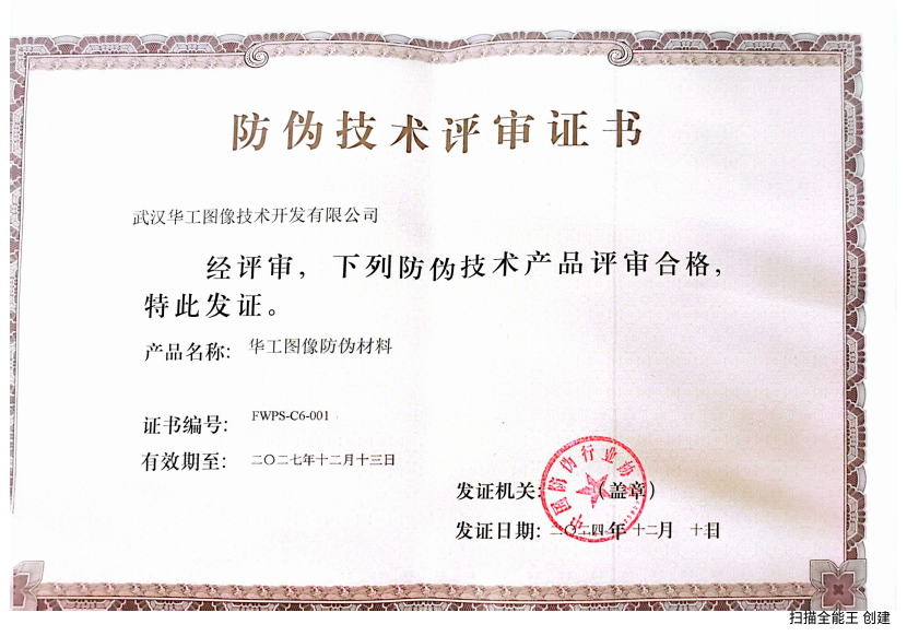 防伪材料评审证书