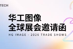 智启万象 | 华工图像2026全球展会邀请函